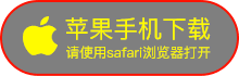 苹果手机下载
